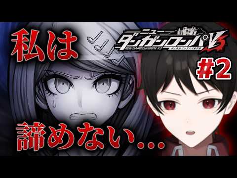 『始まるコロシアイ囚人生活』私は何があっても脱出するのを諦めない！【ニューダンガンロンパV3 みんなのコロシアイ新学期】 ＃２