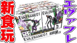 【食玩】新発売！ヱヴァンゲリヲン新劇場版 EVA-FRAME01 全8種 組み立てレビュー【プレミアムバンダイ】おもちゃ プラモデル