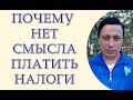 Пример из моей практики, почему нет смысла платить налоги