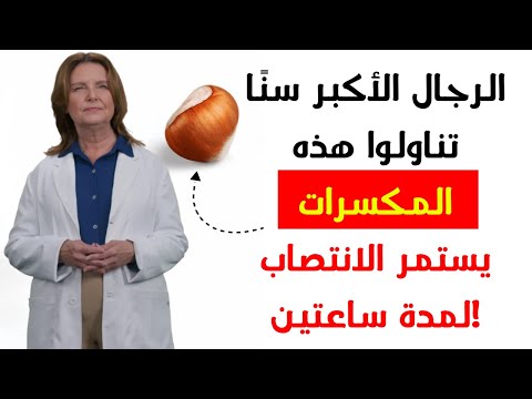 الرجال فوق سن الخمسين 5 أنواع من المكسرات تعزز هرمون التستوستيرون 2 منها تدمره