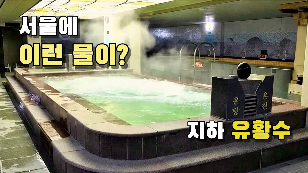 서울 한복판 유황온천… 지하에서 끌어올린 물의 정체 [한국온천]ㅣ우리유황온천(ウリ硫黄温泉)