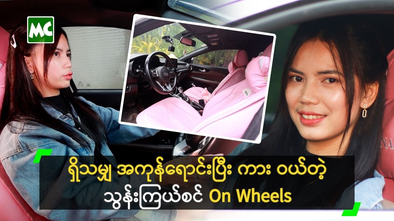 ရှိသမျှ အကုန်ရောင်းပြီး ကား ဝယ်တဲ့ သွန်းကြယ်စင် On Wheels