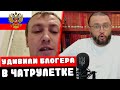 УДИВИЛИ БЛОГЕРА В ЧАТРУЛЕТКЕ