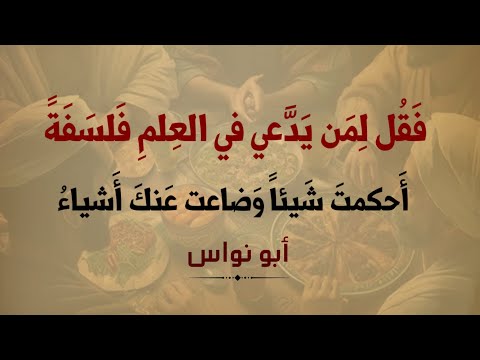 دع عنك لومي فإن اللوم إغراء أبو نواس