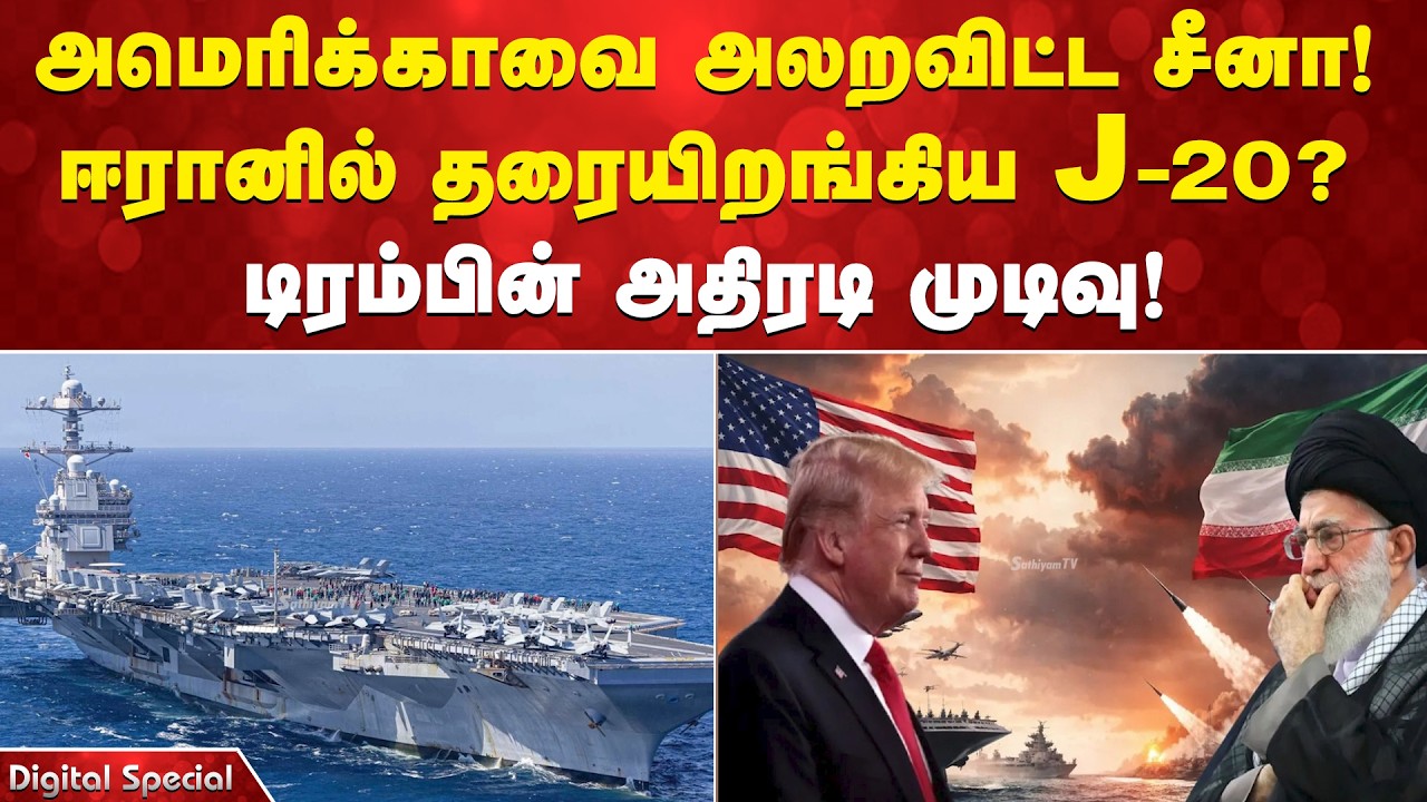 அமெரிக்காவை அலறவிட்ட சீனா! ஈரானில் தரையிறங்கிய J-20 ? டிரம்பின் அதிரடி முடிவு!