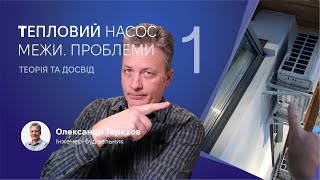 091123 Тепловий насос в опалюванні будинку. Теорія та досвід. 1 частина.