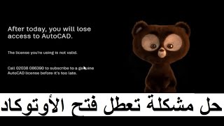 حل مشكلة عدم فتح برنامج اوتوكاد  وظهور رساله after today you will lose access to AutoCAD