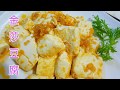 OneOne│ 金沙豆腐  (不油炸夠嫩滑既健康也好吃) Tofu with Salted Egg Yolk Sauce