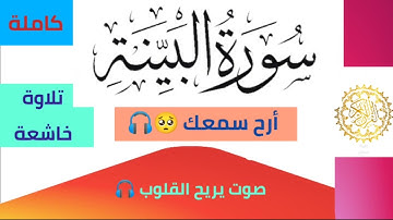 سورة البينة كاملة بتلاوة تريح القلوب 🤚أرح سمعك 🎧