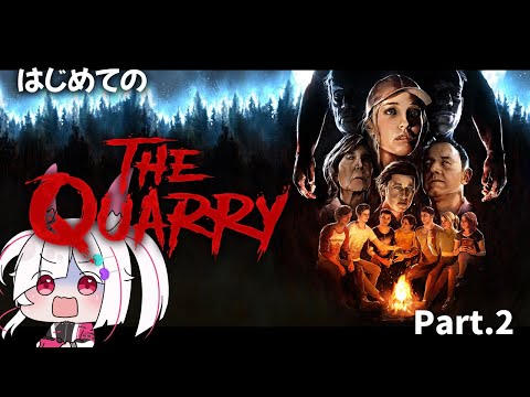 【ホラゲー】完全初見！超有名作「クアリー～悪夢のサマーキャンプ」 プレイPart.2【#クアリー～悪夢のサマーキャンプ /#thequarry  /Vtuber/ゲーム実況/ネタバレあり 】
