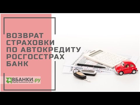 Возврат страховки по автокредиту в Росгосстрах Банке: рекомендации и порядок действий.