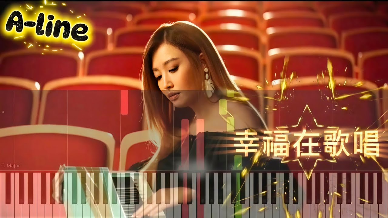 幸褔在歌唱🎹鋼琴曲🎹 A-line 初級•中級