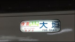 185系ムーンライトながら号　回送入線後の幕回し(@夜の東京駅)