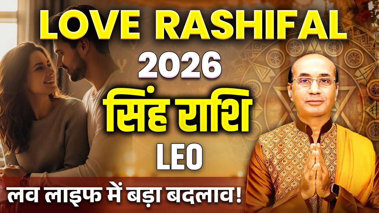 Singh 2026 Prem Rashifal | Leo Love Yearly Horoscope | सिंह वार्षिक लव राशिफल 2026