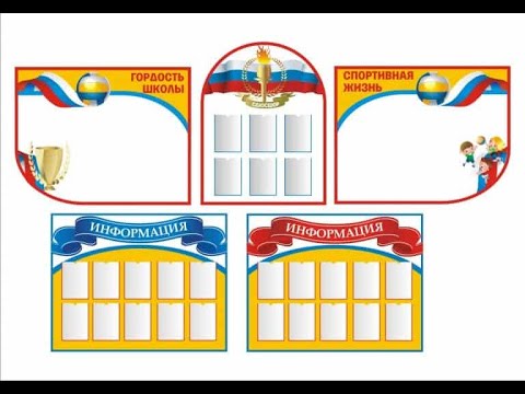 Стенд окружающий мир в школу. Скачать образец макет стендов указателей. График уборки помещения.