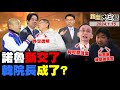 網瘋傳統神劉寶傑吳子嘉轟柯！諾魯突宣布斷交台灣建交大陸！韓國瑜謝龍介徐巧芯戰綠三角！朱立倫金溥聰被列戰犯消失了？ 新聞大白話@tvbstalk 完整版 20240115