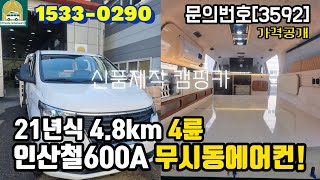 (판매중)스타렉스 신품제작 4륜! 캠핑카/인산철 600A 기본 무시동 에어컨 까지~/세부스펙 확인하세요