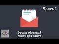 Часть 1. Форма обратной связи для сайта: PHP-обработчик