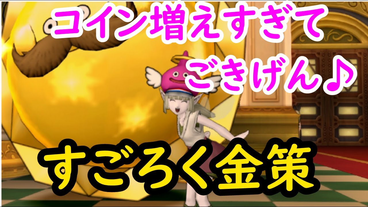 【ドラクエ10】すごろく金策! カジノプレイチケット余ってたら金策しにカジノに行こう♪ YouTube 【ドラクエ10】すごろく金策! カジノプレイチケット余ってたら金策しにカジノに行こう♪ YouTube