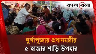 কুমিল্লায় সনাতন ধর্মাবলম্বী নারীদের মাঝে প্রধানমন্ত্রীর উপহারের শাড়ি বিতরণ | Kalbela News