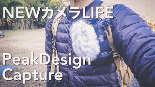 新カメラLIFE！ピークデザイン NEWキャプチャーを試す！