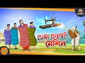 Jadu selai machine  magical machine  funny story  ssoftoons comedy story  bangla golpo