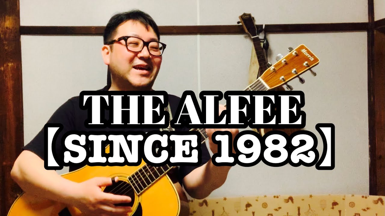 THE ALFEE ギター弾き語り