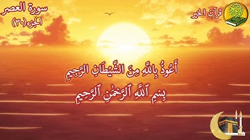 سورة العصر مكررة ٧ مرات بصوت القارئ فارس عباد🍃🌸