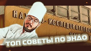 ЭНДОДОНТИЯ ТОП СОВЕТЫ(доступ, ирригация, периодонтит, пульпит)