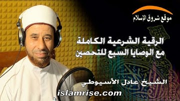 الرقية الشرعية الكاملة مع الوصايا السبع للتحصين للشيخ عادل الأسيوطي