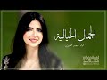 شيلات رقص حماسية2025في تواصيف الجمال الخيالية اقوي شيلة حماسية طرب 2026
