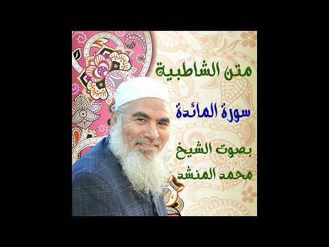 33 سورة المائدة الشاطبية بصوت الشيخ محمد المنشد 