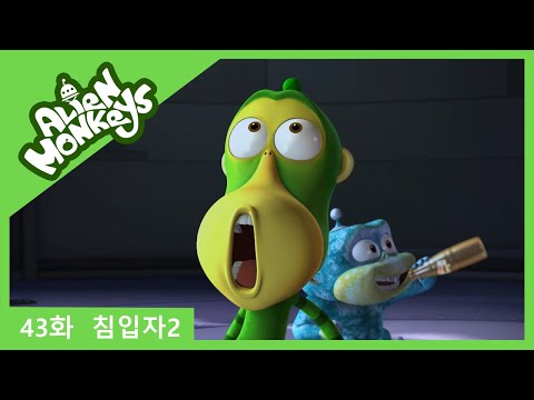 [몽키스 | Monkeys STOMP] Ep.43 침입자2 | Intruder2 | Funny cartoon | kids cartoon | 웃긴만화