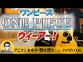 アニソン弾き語り ワンピース 1999年 OP曲 ウィーアー アニソン ワンピース 