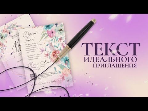 Как составить текст идеального приглашения?