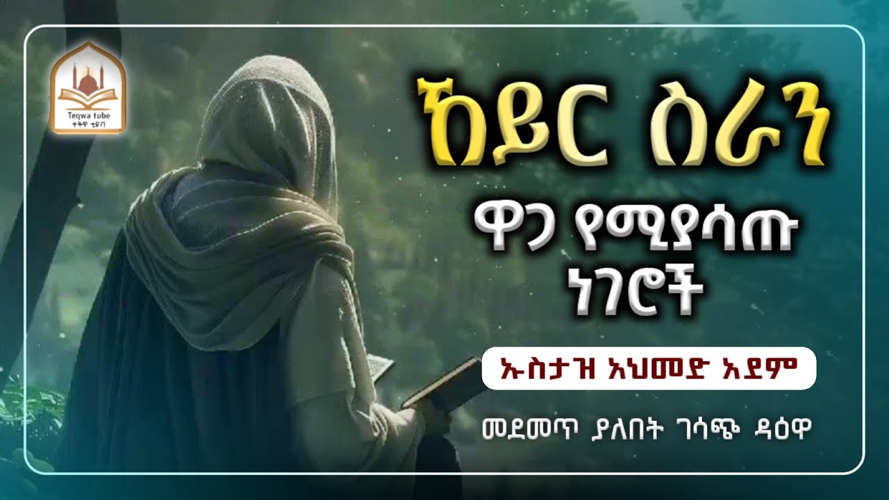 ኡስታዝ አህመድ አደም|ኸይር ስራን ዋጋ የሚያበላሹ ነገሮች|ustaz ahmed adem|ሀዲስ በአማርኛ|ሀድስ በአማርኛ|hadis amharic|dawa amharic