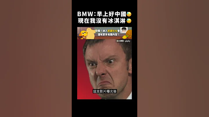 BMW：早上好中国😓现在我没有冰淇淋😓｜志祺七七 #shorts - 天天要闻