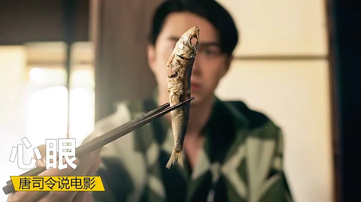【唐司令】男人失明20多年，妻子每天給他吃沒有眼珠的魚，人性片《心眼》#電影解說  #懸疑 #電影 #影視解說 #電影解說 - 天天要聞