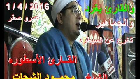 أسطورة  الصعيد  لعندليب وقارئ العالم الأول محمود الشحات الجمعه 1 4 2016 فقط عمرو صقر