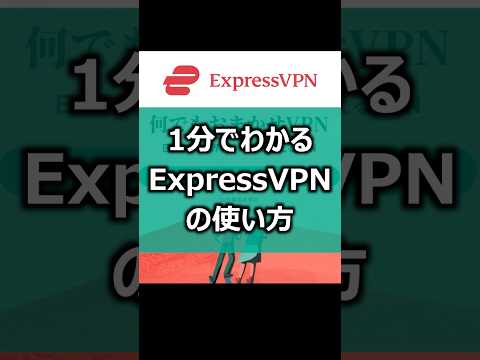 How to use ExpressVPN [Quick guide in 1 minute] #expressvpn #vpn #vpnlife