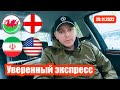 Иран США / Уельс Англия / Экспресс прогноз на Чемпионат Мира / Видео обзор /29.11.2022