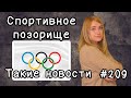 Спортивное позорище. Такие новости №209