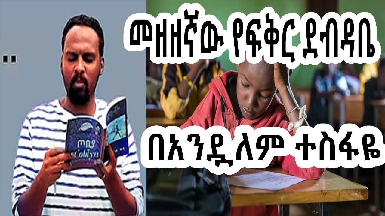 ሸገር ሼልፍ - መዘዘኛው የፍቅር ደብዳቤ ከፍሬዘር  Frether ተራኪ አንዷለም ተስፋዬ Andualem Tesfaye | sheger fm mekoya