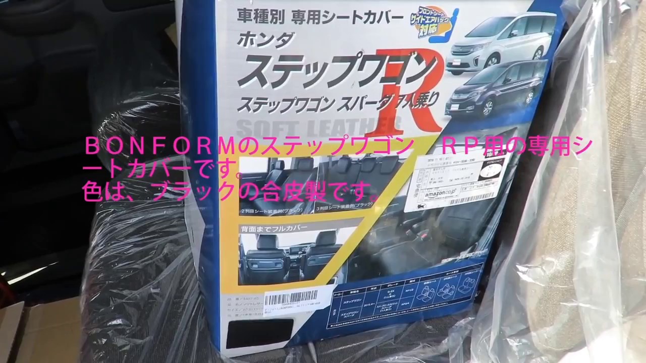 Honda ステップワゴン シートカバー ボンフォームw7 35 装着 Rp2 7人乗り用 Youtube