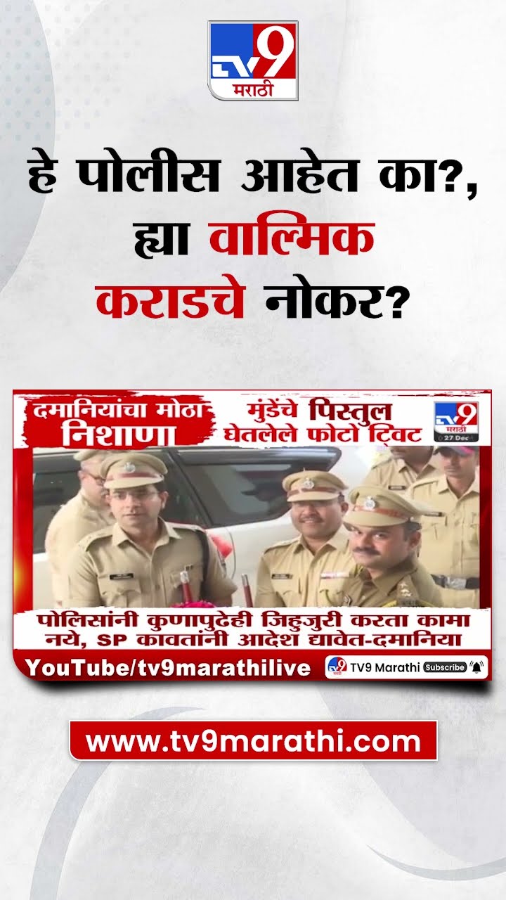 Anjali Damania यांचा बीड प्रकरणारवरुन पोलीसांवर हल्लाबोल|