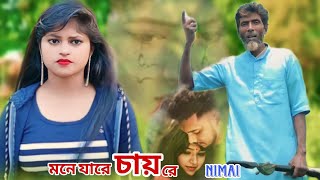 মনে যারে চায় রে বন্ধু  #nimai #banglahitsong2023 #bangla #viral #bestsong #kalgachia #barpeta song
