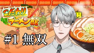 【こだわりラーメン館】#1  リアル知識で無双余裕な件について【一橋綾人/にじさんじ】