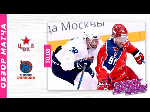 ЦСКА - ШАНХАЙСКИЕ ДРАКОНЫ | Кубок мэра Москвы по хоккею 2025 | Обзор матча | 30.08.2025