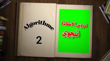 خوارزميات الدرس الثاني Algorithmes 2