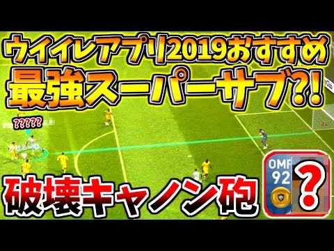 【ウイイレアプリ2019】おすすめ今作最強スーパーサブ？！推進力抜群ドリブルに破壊ミドルキャノン砲！活躍すること間違いなし！！
